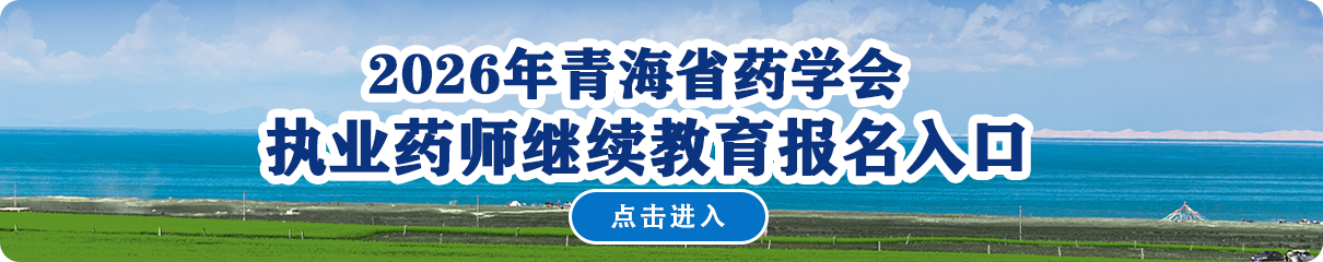 2026年青海省药学会执业药师继续教育报名入口