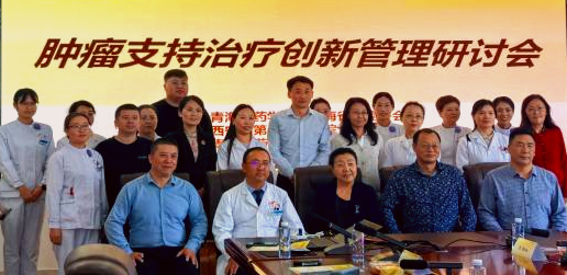 青海举办肿瘤支持治疗创新管理研讨会