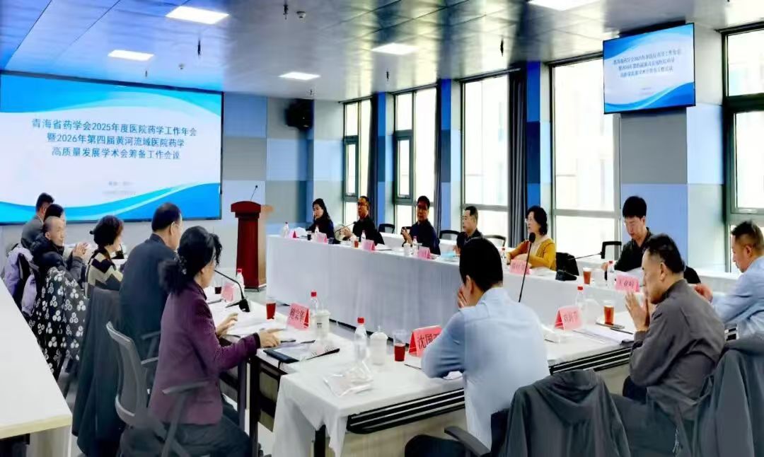 青海省药学会召开医院药学工作年会