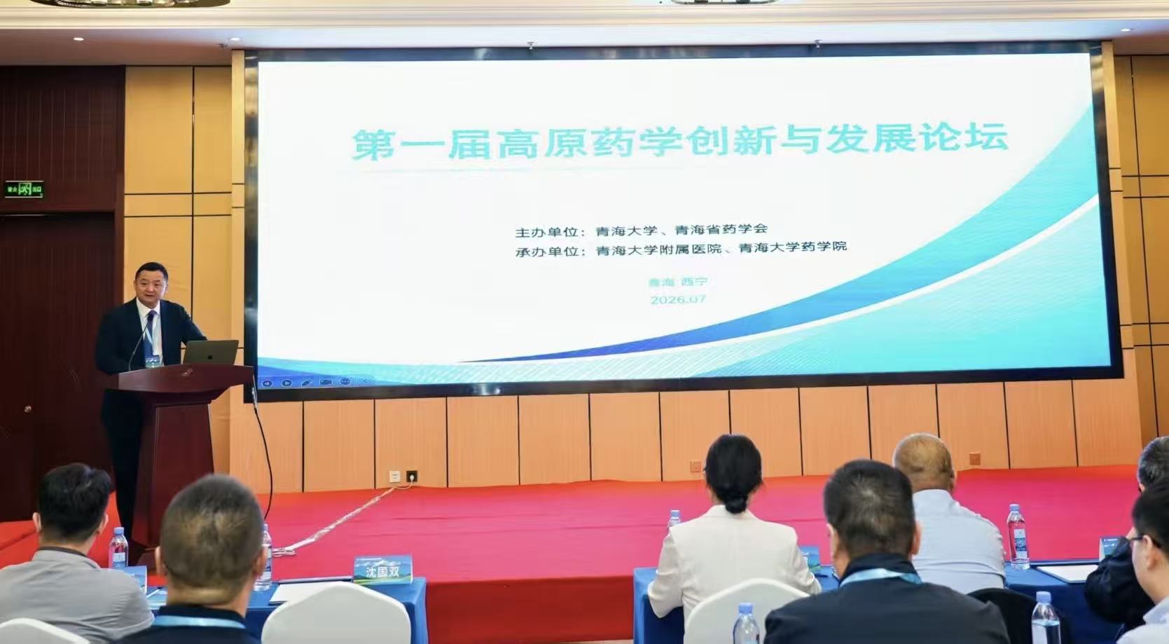 第一届高原药学创新与发展论坛